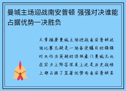 曼城主场迎战南安普顿 强强对决谁能占据优势一决胜负
