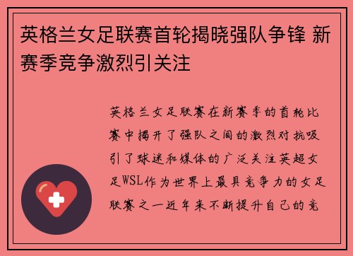 英格兰女足联赛首轮揭晓强队争锋 新赛季竞争激烈引关注