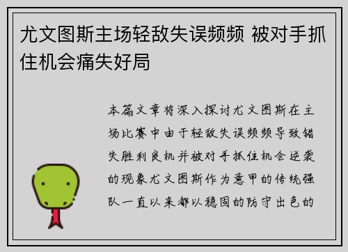 尤文图斯主场轻敌失误频频 被对手抓住机会痛失好局