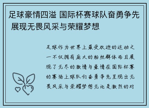 足球豪情四溢 国际杯赛球队奋勇争先 展现无畏风采与荣耀梦想