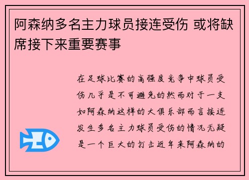 阿森纳多名主力球员接连受伤 或将缺席接下来重要赛事
