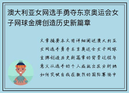 澳大利亚女网选手勇夺东京奥运会女子网球金牌创造历史新篇章