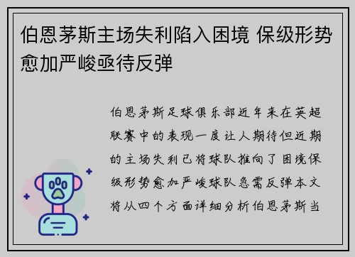 伯恩茅斯主场失利陷入困境 保级形势愈加严峻亟待反弹