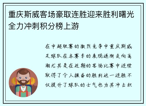 重庆斯威客场豪取连胜迎来胜利曙光全力冲刺积分榜上游