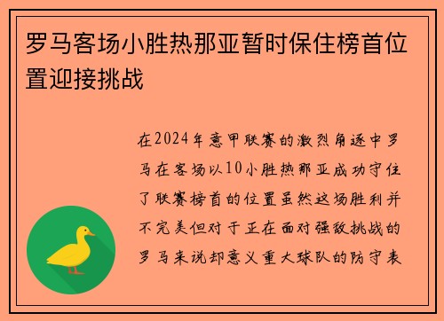 罗马客场小胜热那亚暂时保住榜首位置迎接挑战