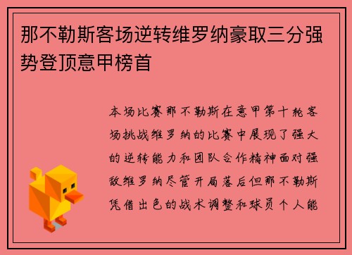 那不勒斯客场逆转维罗纳豪取三分强势登顶意甲榜首