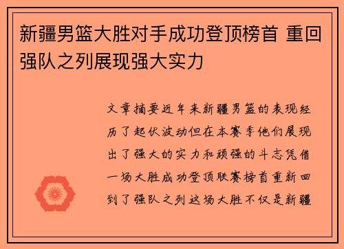 新疆男篮大胜对手成功登顶榜首 重回强队之列展现强大实力