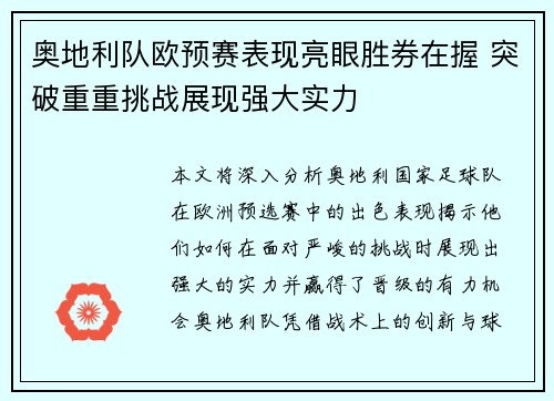 奥地利队欧预赛表现亮眼胜券在握 突破重重挑战展现强大实力