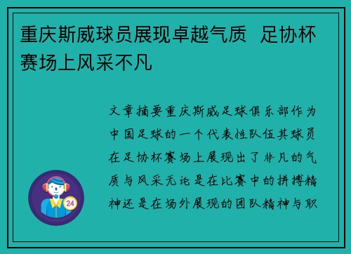 重庆斯威球员展现卓越气质  足协杯赛场上风采不凡