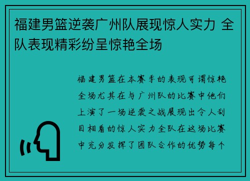 福建男篮逆袭广州队展现惊人实力 全队表现精彩纷呈惊艳全场