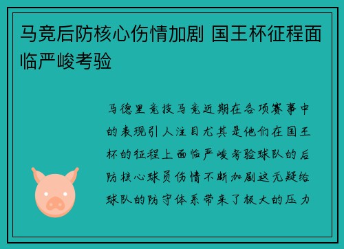 马竞后防核心伤情加剧 国王杯征程面临严峻考验