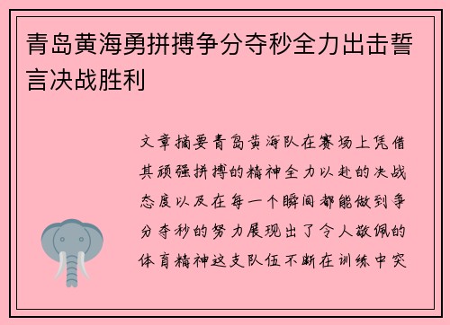 青岛黄海勇拼搏争分夺秒全力出击誓言决战胜利
