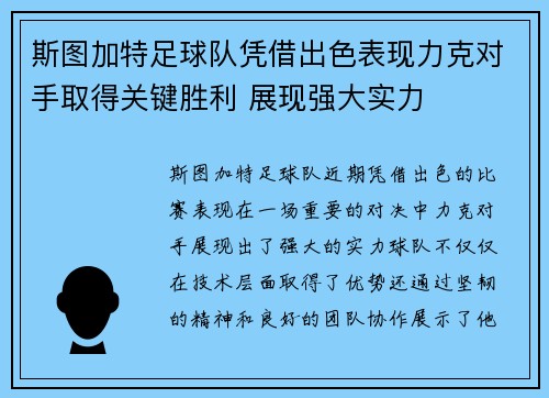 斯图加特足球队凭借出色表现力克对手取得关键胜利 展现强大实力