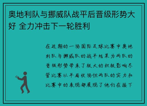 奥地利队与挪威队战平后晋级形势大好 全力冲击下一轮胜利