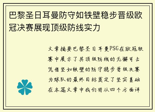 巴黎圣日耳曼防守如铁壁稳步晋级欧冠决赛展现顶级防线实力