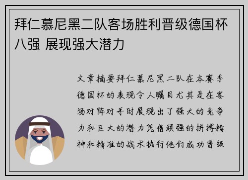 拜仁慕尼黑二队客场胜利晋级德国杯八强 展现强大潜力