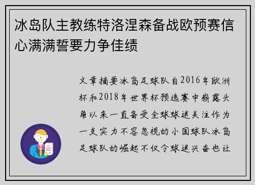 冰岛队主教练特洛涅森备战欧预赛信心满满誓要力争佳绩