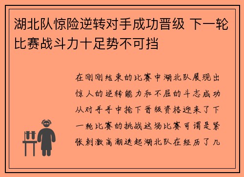 湖北队惊险逆转对手成功晋级 下一轮比赛战斗力十足势不可挡