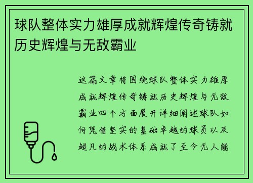 球队整体实力雄厚成就辉煌传奇铸就历史辉煌与无敌霸业
