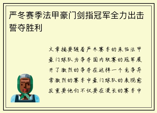 严冬赛季法甲豪门剑指冠军全力出击誓夺胜利