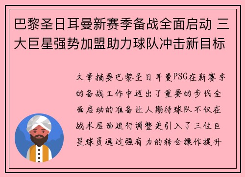 巴黎圣日耳曼新赛季备战全面启动 三大巨星强势加盟助力球队冲击新目标