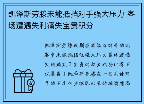 凯泽斯劳滕未能抵挡对手强大压力 客场遭遇失利痛失宝贵积分