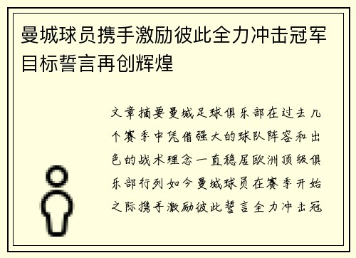 曼城球员携手激励彼此全力冲击冠军目标誓言再创辉煌