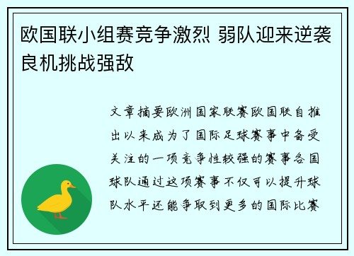 欧国联小组赛竞争激烈 弱队迎来逆袭良机挑战强敌