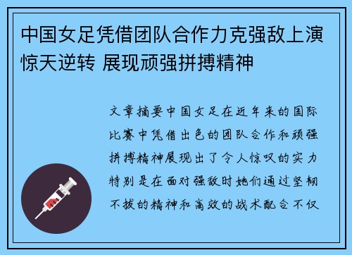 中国女足凭借团队合作力克强敌上演惊天逆转 展现顽强拼搏精神