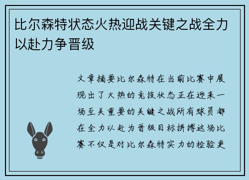 比尔森特状态火热迎战关键之战全力以赴力争晋级