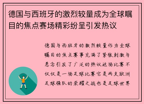 德国与西班牙的激烈较量成为全球瞩目的焦点赛场精彩纷呈引发热议