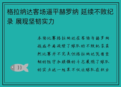 格拉纳达客场逼平赫罗纳 延续不败纪录 展现坚韧实力