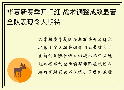 华夏新赛季开门红 战术调整成效显著全队表现令人期待