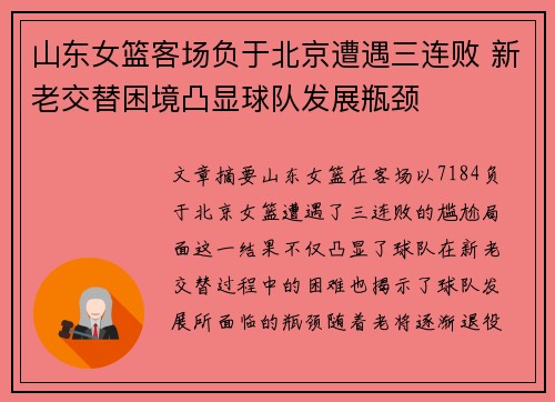 山东女篮客场负于北京遭遇三连败 新老交替困境凸显球队发展瓶颈