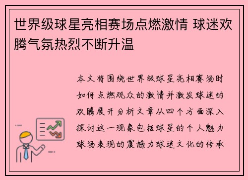 世界级球星亮相赛场点燃激情 球迷欢腾气氛热烈不断升温