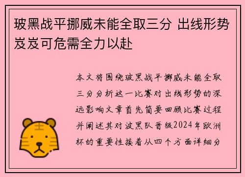 玻黑战平挪威未能全取三分 出线形势岌岌可危需全力以赴