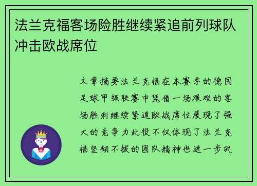 法兰克福客场险胜继续紧追前列球队冲击欧战席位