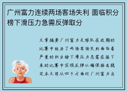 广州富力连续两场客场失利 面临积分榜下滑压力急需反弹取分