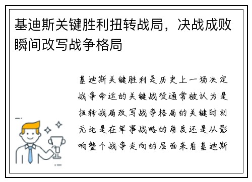 基迪斯关键胜利扭转战局，决战成败瞬间改写战争格局