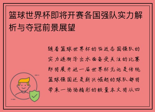 篮球世界杯即将开赛各国强队实力解析与夺冠前景展望