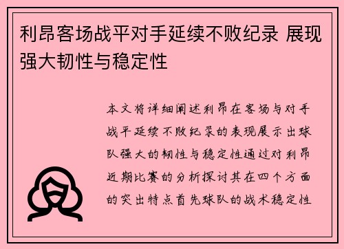 利昂客场战平对手延续不败纪录 展现强大韧性与稳定性