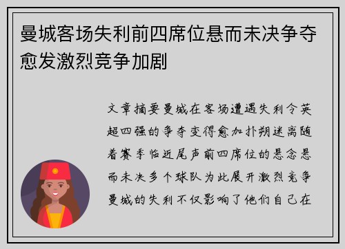曼城客场失利前四席位悬而未决争夺愈发激烈竞争加剧