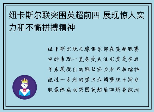 纽卡斯尔联突围英超前四 展现惊人实力和不懈拼搏精神