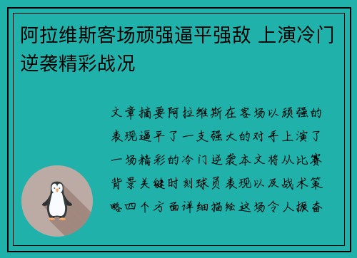 阿拉维斯客场顽强逼平强敌 上演冷门逆袭精彩战况