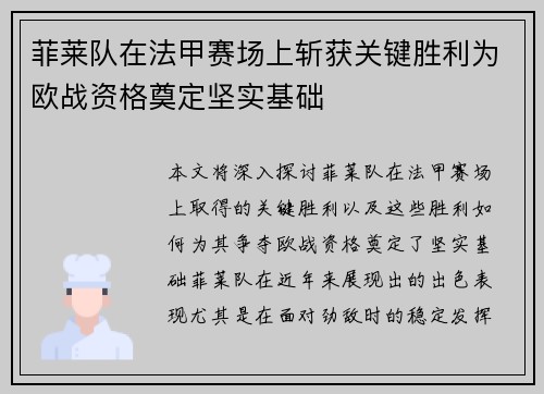 菲莱队在法甲赛场上斩获关键胜利为欧战资格奠定坚实基础