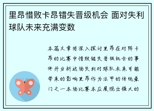 里昂惜败卡昂错失晋级机会 面对失利球队未来充满变数
