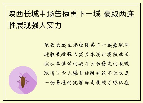 陕西长城主场告捷再下一城 豪取两连胜展现强大实力