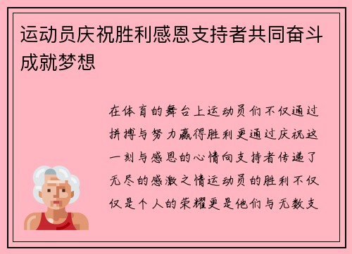 运动员庆祝胜利感恩支持者共同奋斗成就梦想