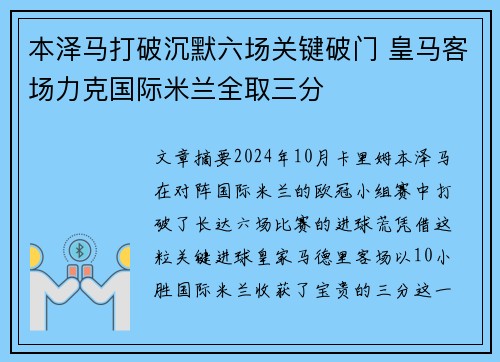 本泽马打破沉默六场关键破门 皇马客场力克国际米兰全取三分