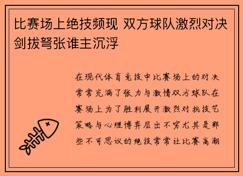 比赛场上绝技频现 双方球队激烈对决剑拔弩张谁主沉浮